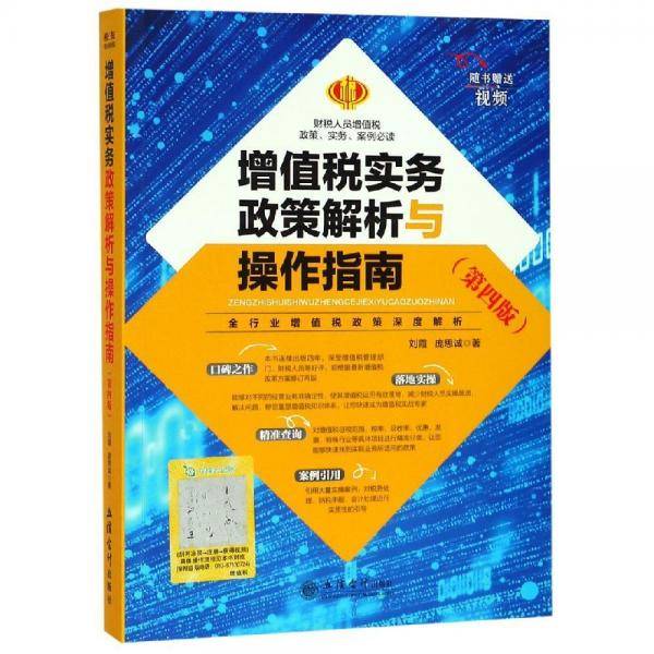 增值税实务政策解析与操作指南(第4版)/刘霞