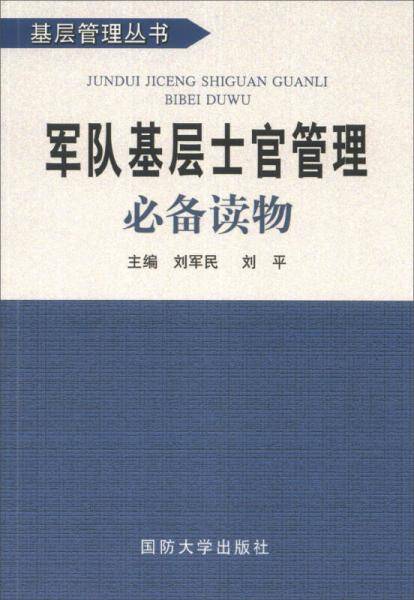 基层管理丛书：军队基层士官管理必备读物