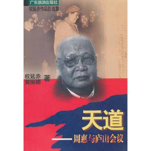 天道(周惠与庐山会议)(权延赤作品自选集)