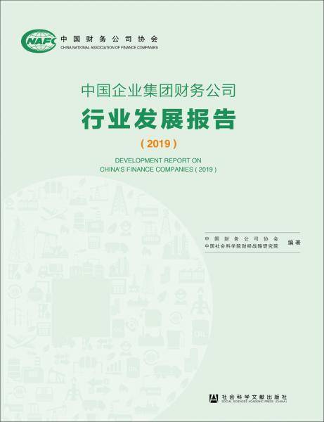 中国企业集团财务公司行业发展报告（2019）