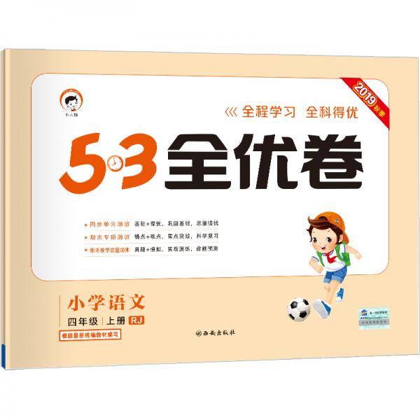 53天天练同步试卷 53全优卷 小学语文 四年级上 RJ（人教版）2019年秋