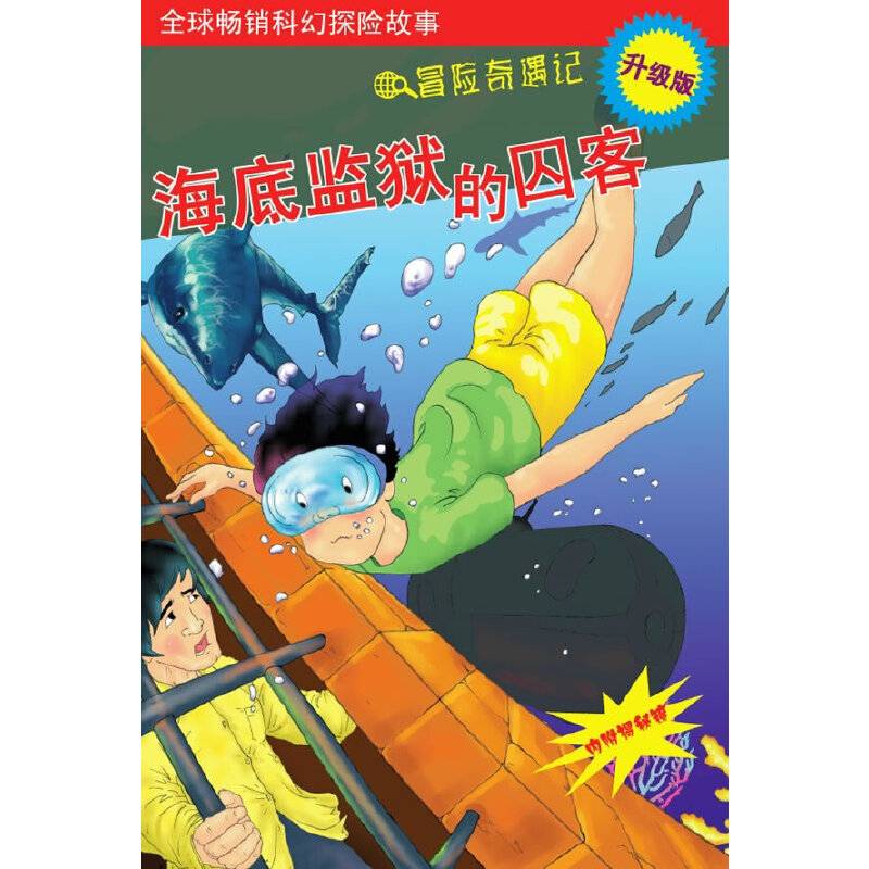 海底监狱的囚客
