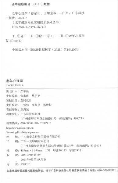 老年心理学（老年健康福祉应用技术系列丛书）