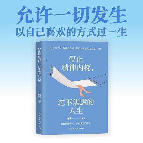 停止精神内耗，过不焦虑的人生：反内耗心理学 认知觉醒，允许一切发生以自己喜欢的方式过一生