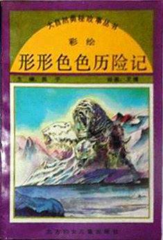 形形色色历险记
