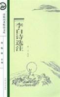李白诗选注/诗仙词圣精品文库