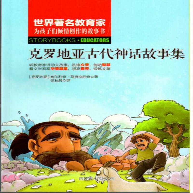 克罗地亚古代神话故事集