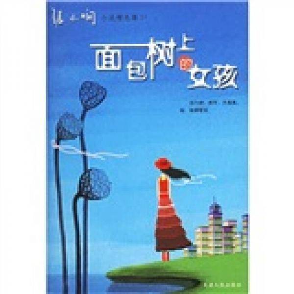 面包树上的女孩
