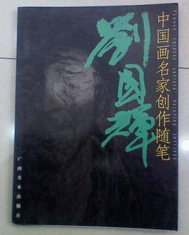 中国画名家创作随笔--刘国辉