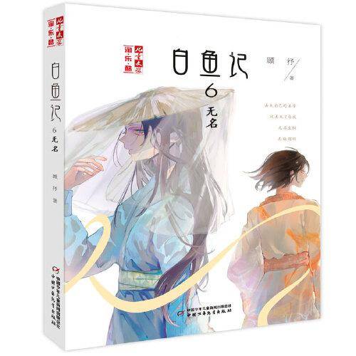 《儿童文学》淘・乐・酷书系――白鱼记6・无名