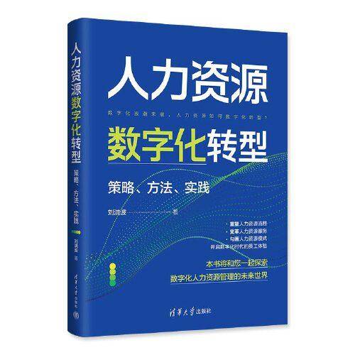 人力资源数字化转型：策略、方法、实践