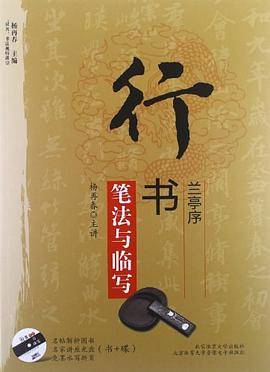 行书兰亭序笔法与临写