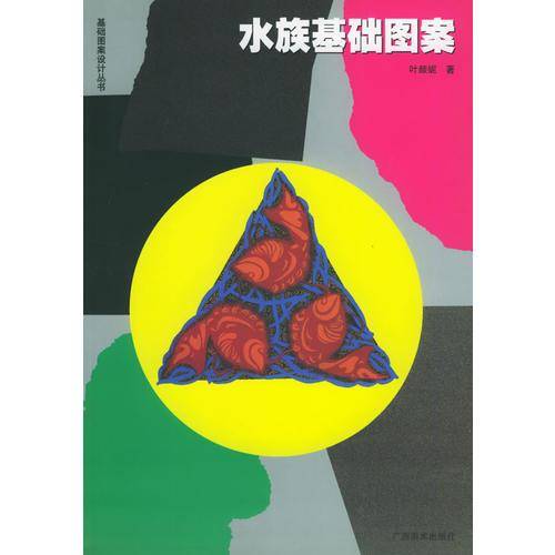 水族基础图案