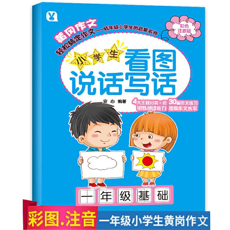 小学生看图说话写话・一年级基础