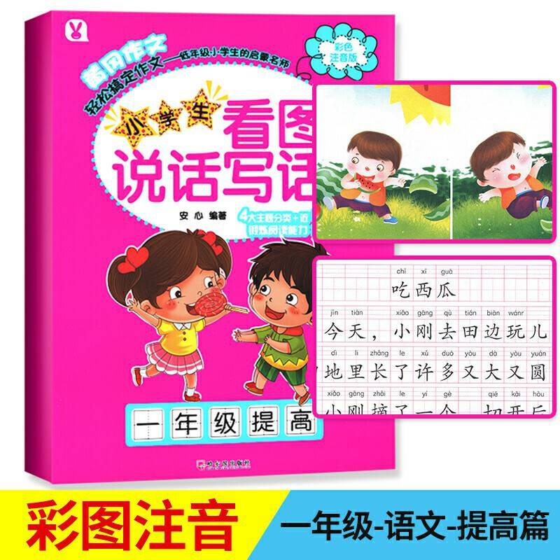 小学生看图说话写话 一年级提高/小学生看图说话写话