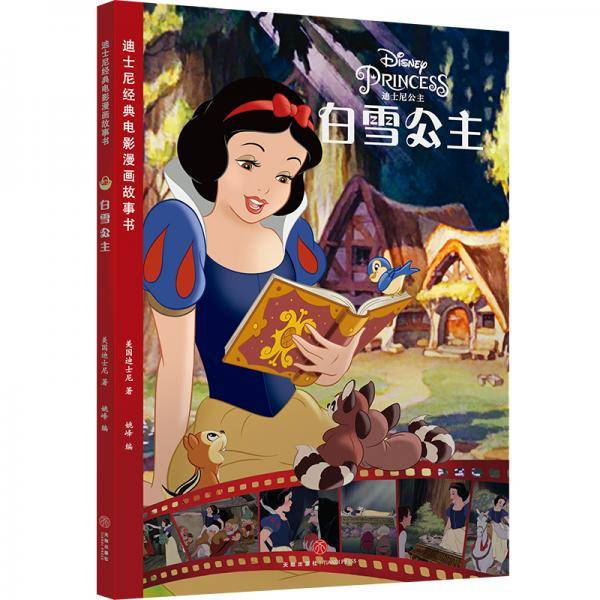 迪士尼经典电影漫画故事书 白雪公主
