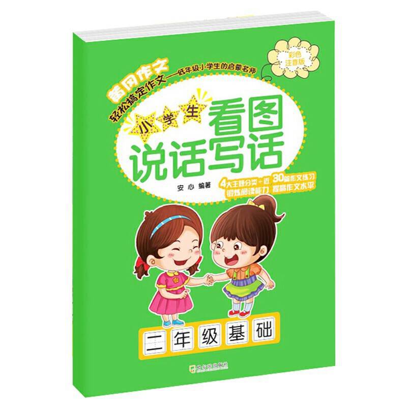 小学生看图说话写话・二年级基础 小学生黄冈作文 小学生看图说话写话训练作文书
