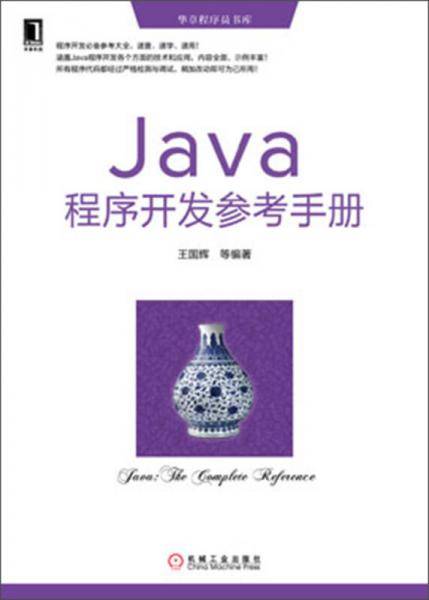 华章程序员书库：Java程序开发参考手册