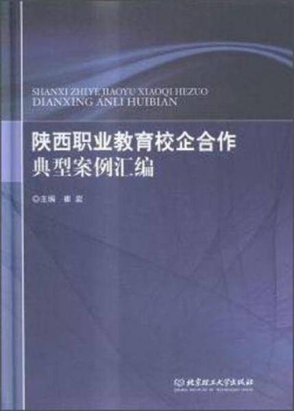 陕西职业教育校企合作典型案例汇编