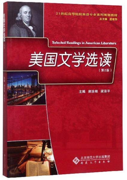 美国文学选读(第2版）