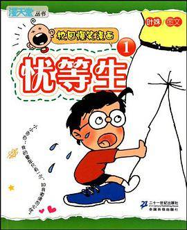 忧等生 1.漫天堂丛书 校园爆笑漫画