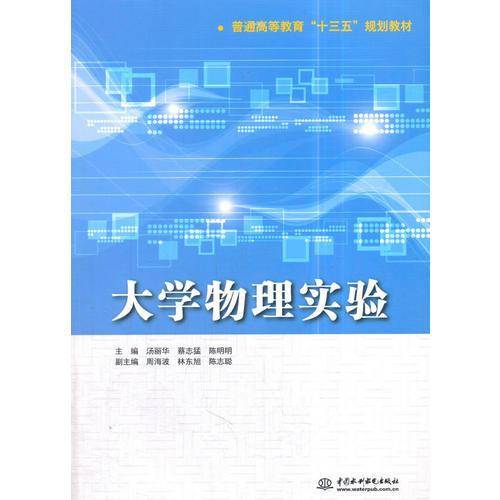 大学物理实验/普通高等教育“十三五”规划教材