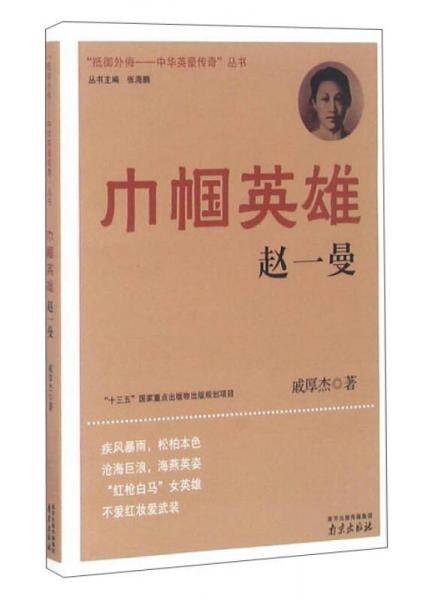 巾帼英雄――赵一曼