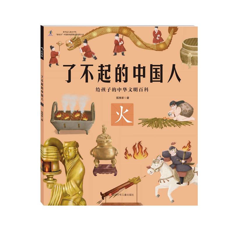 火/了不起的中国人