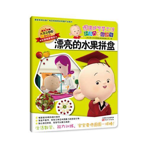 图图的智慧王国・创造力潜能开发：漂亮的水果拼盘（注音版）