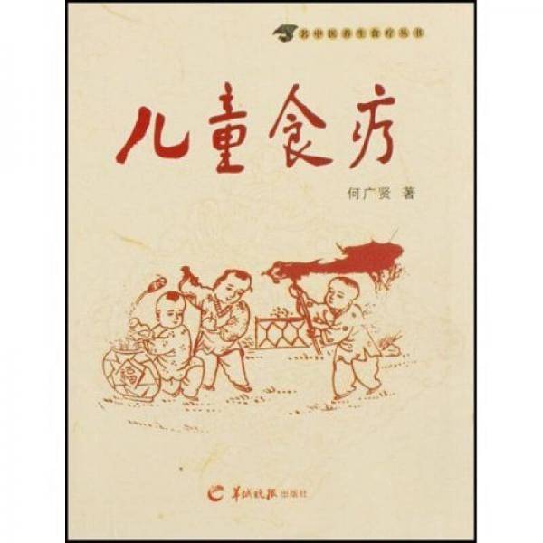 儿童食疗