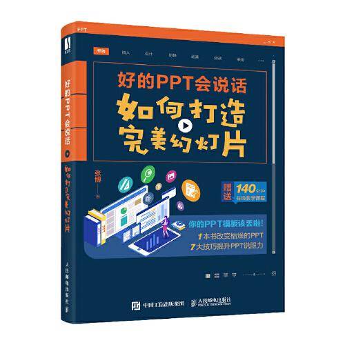 好的PPT会说话：如何打造完美幻灯片