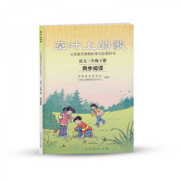 草叶上的歌 语文三年级下册 同步阅读