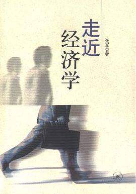 走近经济学