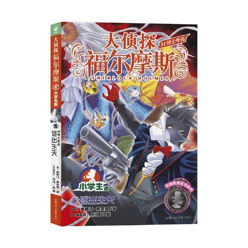 大侦探福尔摩斯·M博士外传（第1辑）：5逃出生天
