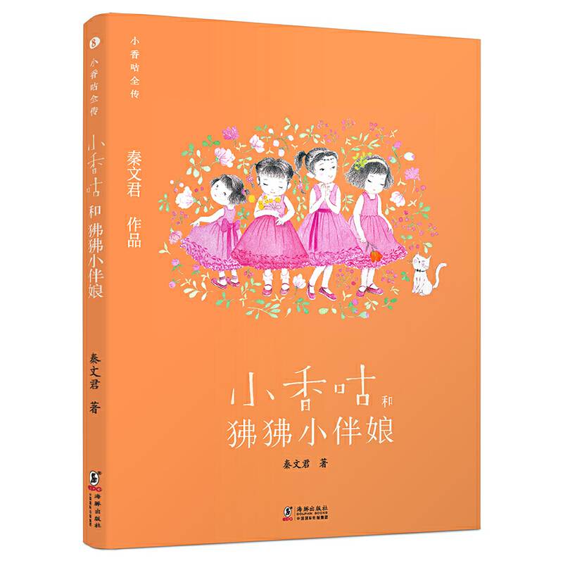 小香咕全传8：小香咕和狒狒小伴娘