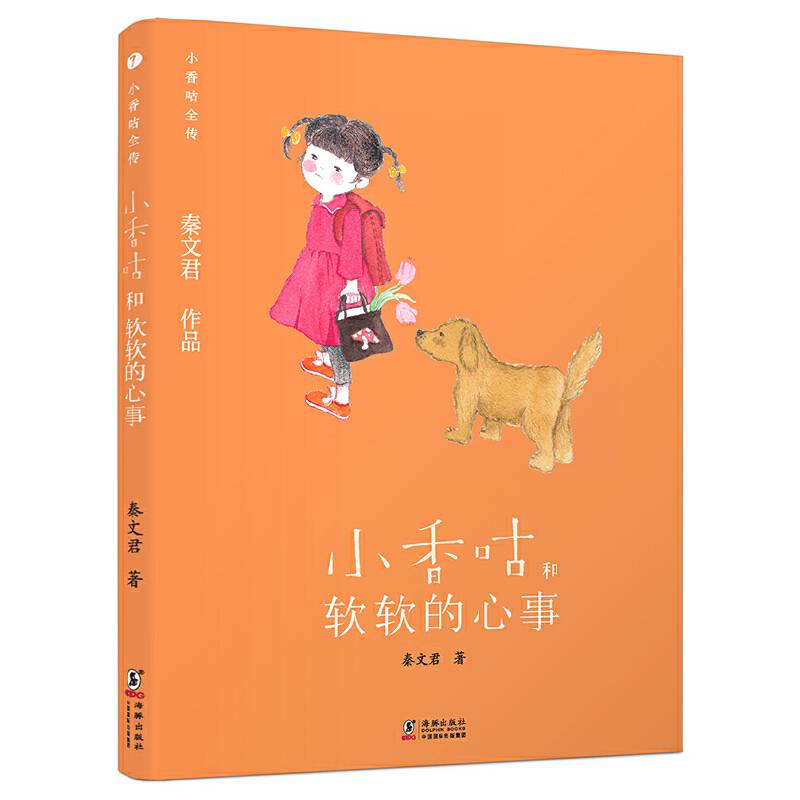 新版·小香咕全传7：小香咕和软软的心事