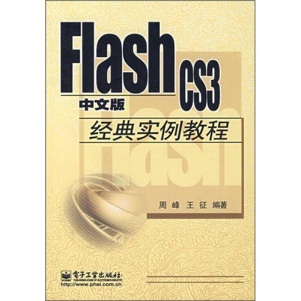 Flash CS3经典实例教程（中文版）