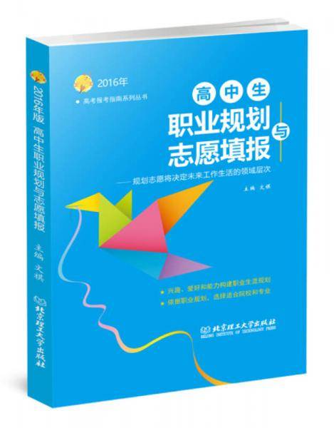 2016年高中生职业规划与志愿填报