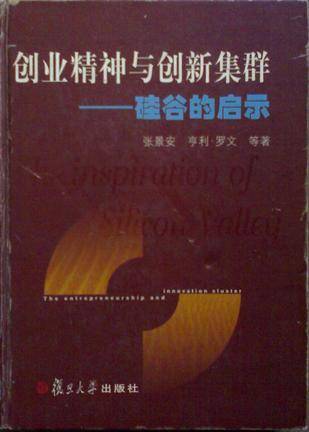 创业精神与创新集群