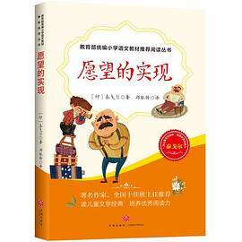 愿望的实现：教育部统编小学语文教材推荐阅读丛书