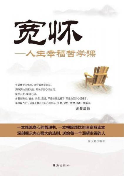 宽怀：人生幸福哲学课