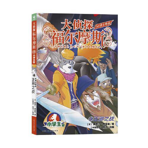 大侦探福尔摩斯·M博士外传（第1辑）：4正邪之战