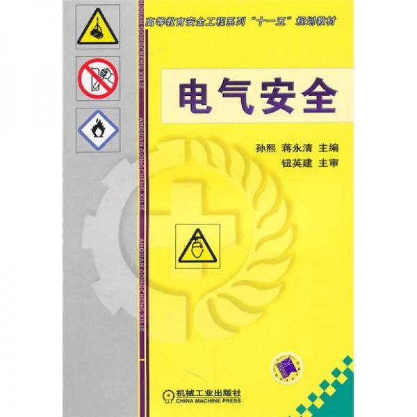 电气安全