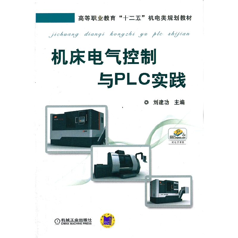 机床电气控制与PLC实践/高等职业教育“十二五”机电类规划教材