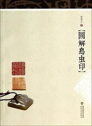 图解鸟虫印