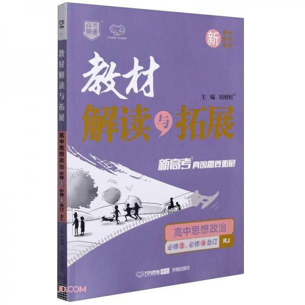 高中思想政治(必修3必修4合订RJ)/教材解读与拓展