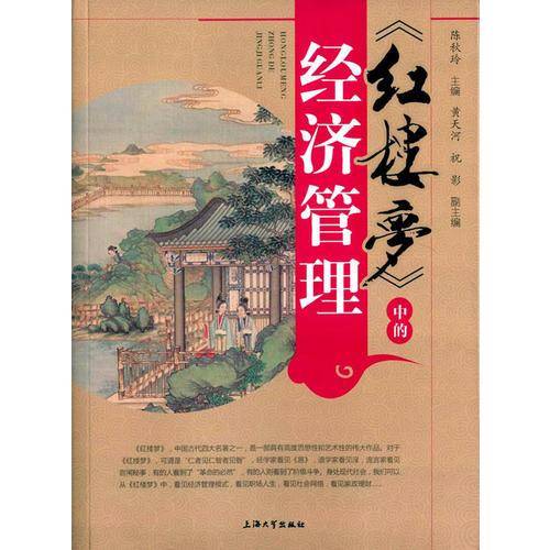《红楼梦》中的经济管理
