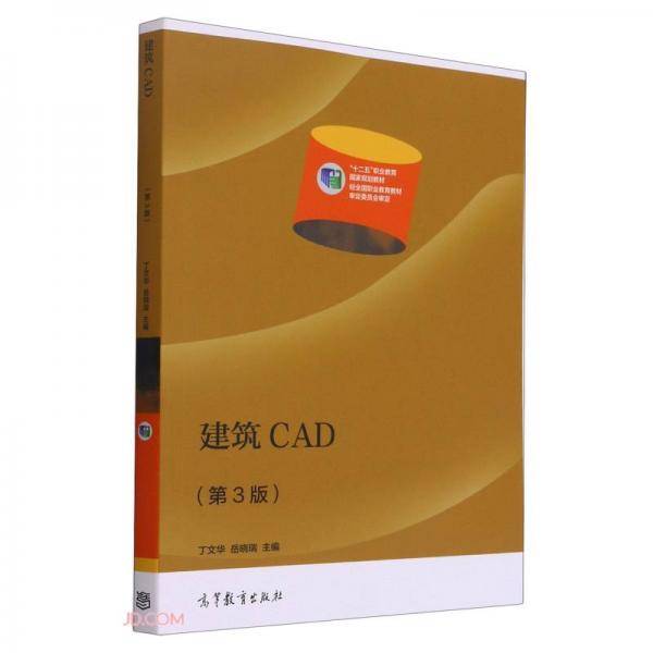 建筑CAD(第3版十二五职业教育国家规划教材)