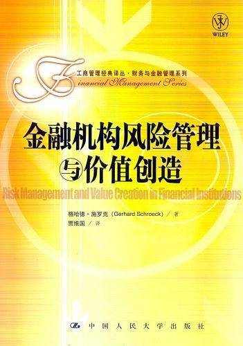 金融机构风险管理与价值创造