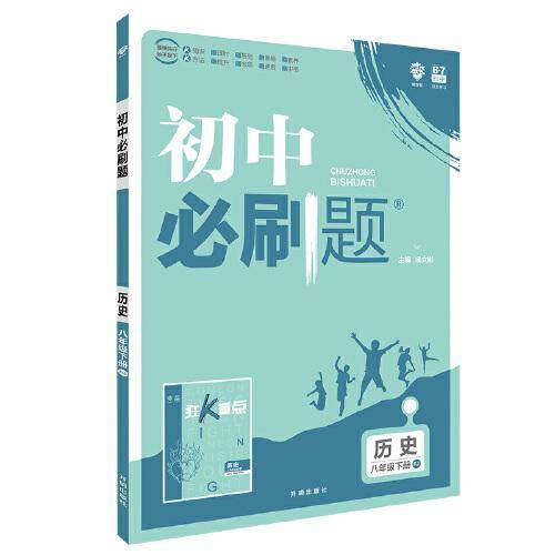 理想树 2020版 初中必刷题 历史八年级下册 RJ 人教版 配狂K重点